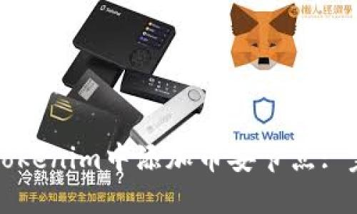 如何在Tokenim中添加币安节点: 完整指南
