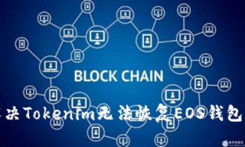 如何解决Tokenim无法恢复EOS钱包的问题