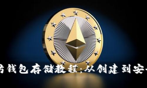 以太坊钱包存储教程：从创建到安全管理