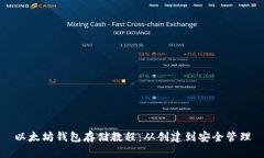 以太坊钱包存储教程：从