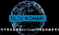 :如何下载并使用TokenToke