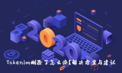 Tokenim删除了怎么办？解决