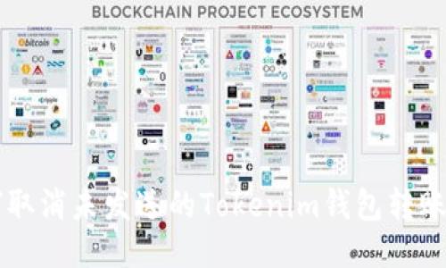 如何取消未发送的Tokenim钱包转账交易