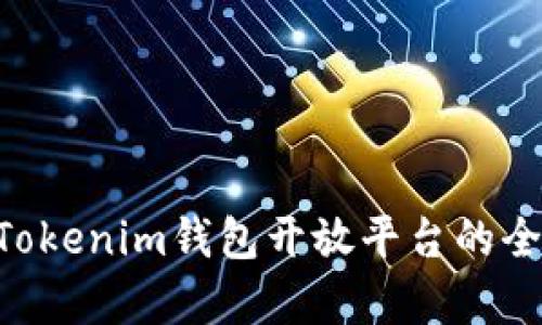 TokenTokenim钱包开放平台的全面解析