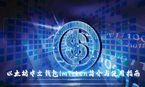 以太坊中文钱包imToken简介与使用指南