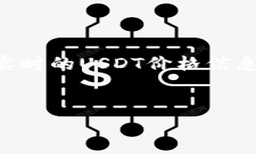 注意：由于我的信息截至于2023年10月，无法给出实时的USDT价格信息。请访问相关交易平台或金融网站以获取最新数据。


USDT在Tokenim平台的价格走势分析