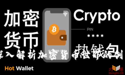 Tokenim：深入解析加密货币世界的创新解决方案