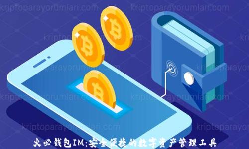 
火必钱包IM：安全便捷的数字资产管理工具