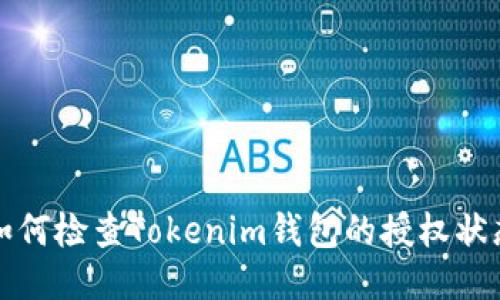如何检查Tokenim钱包的授权状态