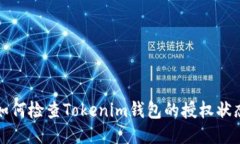 如何检查Tokenim钱包的授权