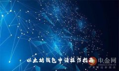 以太坊钱包申请操作指南