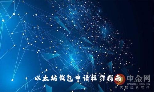 以太坊钱包申请操作指南