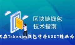 如何在Tokenim钱包中将USD