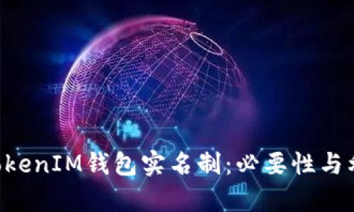 TokenTokenIM钱包实名制：必要性与利弊分析