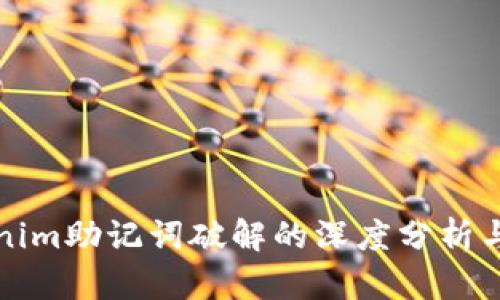 Tokenim助记词破解的深度分析与对策
