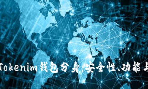 深入了解Tokenim钱包分身：安全性、功能与使用技巧
