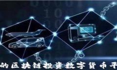 最全面的区块链投资数字