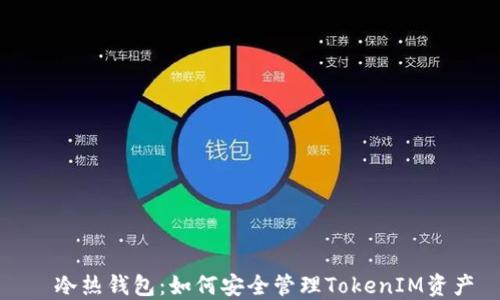 
  冷热钱包：如何安全管理TokenIM资产
