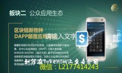 如何在Tokenim上查看余额