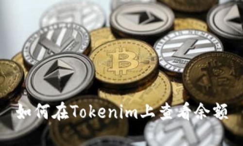 如何在Tokenim上查看余额