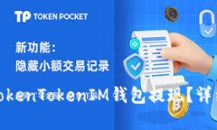 : 如何将TokenTokenIM钱包提现