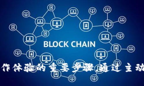 biao ti/biao ti以太坊钱包更新指南/biao ti
以太坊, 钱包更新, 区块链/guanjianci

以太坊钱包是参与以太坊生态系统的基本工具，用户通过它来管理自己的以太坊资产、进行交易、与智能合约交互等。随著区块链技术的不断发展，钱包软件也需定期更新，以确保其安全性、兼容性和功能性。本文将详细探讨以太坊钱包更新的相关知识，包括更新的重要性、更新方法、常见问题及安全注意事项。

一、以太坊钱包更新的重要性

更新以太坊钱包的第一步是理解为什么更新是如此重要。以下是更新以太坊钱包的几个关键原因：

1. **安全性**：以太坊钱包是存储和管理用户资产的地方。黑客技术的发展意味着旧版钱包可能无效或会被攻击。更新钱包软件可以确保用户受益于最新的安全措施和修复漏洞。

2. **兼容性**：区块链技术不断演进，新一版本的以太坊协议可能会引入新特性或更改现有特性。更新钱包软件能够确保其与最新的以太坊网络协议兼容，从而避免交易失败或遗漏新功能。

3. **用户体验**：新版本往往改善了用户界面和用户体验。更新钱包可以让用户体验到更直观、更便捷的操作。

4. **新功能**：以太坊生态系统不断增长，开发者也会在新版本中加入新功能，因此更新钱包能够让用户率先体验到这些功能，进一步提升使用体验。

二、以太坊钱包更新的方法

更新以太坊钱包的方法具体取决于用户所使用的钱包类型。以下是常见的几种钱包更新方法：

1. **桌面钱包**：
大多数桌面钱包在推出新版本时会弹出更新提示，用户可以直接点击更新，按提示完成更新。若未收到提示，用户也可以访问钱包官网手动下载最新版本并覆盖安装。

2. **移动钱包**：
对于移动设备上的以太坊钱包，通常在应用商店（如Google Play或Apple App Store）中可以看到更新提示。用户只需访问相应的商店，找到钱包应用并点击“更新”按钮即可。

3. **硬件钱包**：
硬件钱包一般需要连接到计算机或移动设备进行固件更新。用户需访问硬件钱包制造商的官方网站，下载更新工具，按照说明书逐步进行固件更新。更新成功后，通常需要重启设备以使改动生效。

三、更新以太坊钱包的常见问题

h41. 更新钱包的过程中会丢失资产吗？/h4
用户在更新以太坊钱包时，正确操作下通常不应丢失任何资产。更新过程一般不影响用户的公钥和私钥，用户资产不受影响。
值得注意的是，在进行更新之前，用户应始终备份助记词和私钥，这是一种防备措施，以防万一操作失误或软件出现问题。此外，有些新版本可能需要重新同步区块链数据，这可能会使更新似乎比较漫长，但只是下载新区块的数据。

h42. 如何确保下载的是官方版本？/h4
在更新以太坊钱包时，确保下载官方版本至关重要。用户可以通过以下方法验证钱包的真实性：
1. **官网链接**：用户应始终通过钱包的官方网站进行下载，而不是第三方网站。
2. **检查签名**：部分钱包提供下载文件的数字签名，用户可以验证下载的文件是否完整与安全。
3. **社区讨论**：在相关的社区、论坛可以查询其他用户的反馈，确认该版本的安全性及稳定性。

h43. 更新后出现问题怎么办？/h4
若在更新后钱包无法正常使用，用户可尝试以下方法： 
1. **查看官方公告**：检查钱包官网或社群，以了解当前是否有已知问题以及解决办法。
2. **重启钱包或设备**：有时候重启设备或钱包软件会解决部分启动问题。
3. **联系技术支持**：如上述方法无效，用户可联系钱包的技术支持，寻求专业帮助。

h44. 何时更新钱包最合适？/h4
选择合适的时间更新以太坊钱包至关重要。最好在以下几种情况下更新：
1. **有重要更新时**：在钱包开发者发布重大更新、新功能或安全补丁时，建议尽快更新。
2. **节假日后**：避开交易高峰期及周末，避免在市场波动剧烈的时候进行更新，以减少潜在风险。
3. **在安全时段**：用户应确保在网络安全、私密性高的环境中进行更新，避免在公共网络下下载更新，以减少安全隐患。

四、更新以太坊钱包的注意事项

更新以太坊钱包不仅仅是简单的下载和安装过程。用户应注意以下几点：

1. **备份**：在进行任何更新前，务必备份私钥和助记词。一旦更新出现问题，这些备份就是 восстановление 资产的唯一途径。

2. **确认网络连接**：确保在更新过程中网络连接稳定，避免因网络问题导致更新失败或文件不完整。

3. **留意文件大小**：下载的更新文件应该与官方声明的文件大小一致，以确保其完整性。

4. **阅读发行说明**：在进行更新前，仔细阅读发行说明（Release Notes），以了解新版本的改进、已知问题及使用建议。

在跨越现代数字资产管理的新高地时，持有以太坊资产的用户必须了解其钱包的更新流程，这不仅是保护资产安全的必要手段，更是提升操作体验的重要步骤。通过主动维护和更新钱包，用户不仅能保护自己免受各种风险，还能更地享受以太坊网络带来的便捷服务。