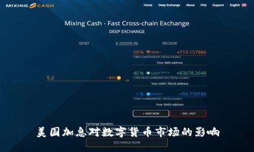 美国加息对数字货币市场的影响