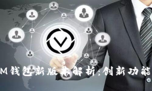 TokenTokenIM钱包新版本解析：创新功能与安全性提升
