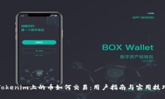 Tokenim上的币如何交易：用