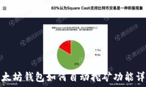   
以太坊钱包如何自动挖矿功能详解