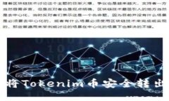 如何将Tokenim币安全转出指