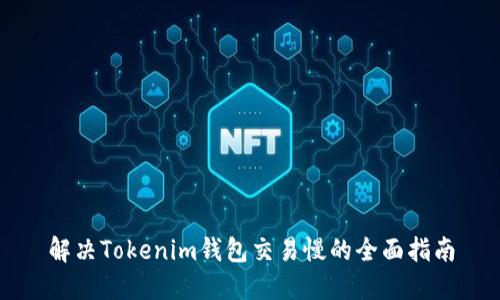 解决Tokenim钱包交易慢的全面指南