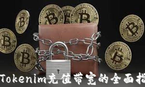 
在Tokenim充值带宽的全面指南