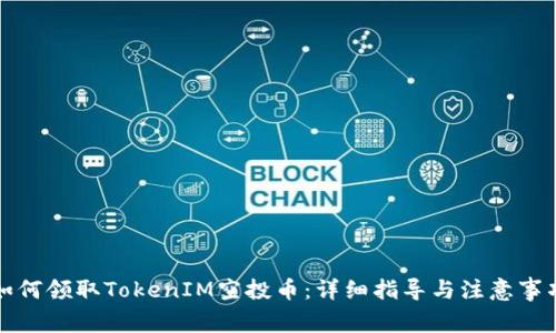 如何领取TokenIM空投币：详细指导与注意事项