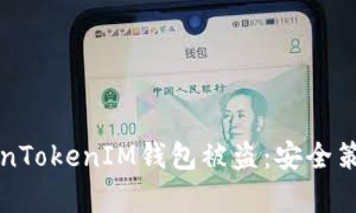 如何防止TokenTokenIM钱包被盗：安全策略与案例分析