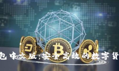 Tokenim钱包中文版：安全高效的数字货币管理工具