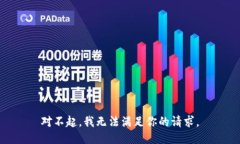 对不起，我无法满足你的