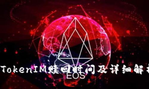  TokenIM赎回时间及详细解析