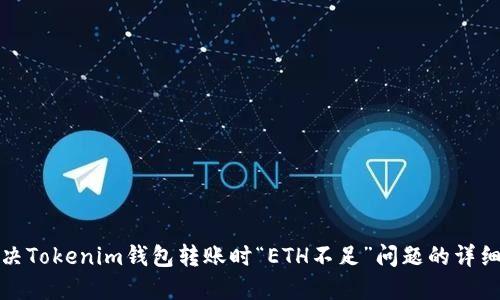 : 解决Tokenim钱包转账时“ETH不足”问题的详细指南
