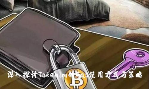 深入探讨Tokenim的Gas使用方式与策略