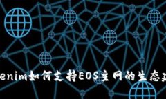 Tokenim如何支持EOS主网的生