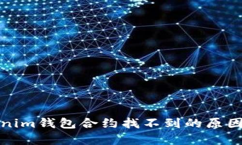 Tokenim钱包合约找不到的原因解析
