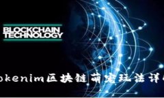 Tokenim区块链萌宠玩法详解