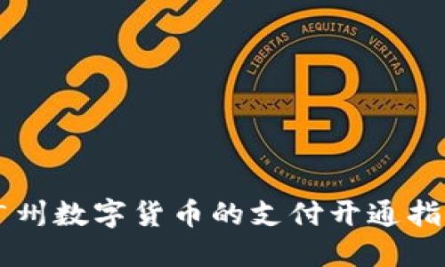 广州数字货币的支付开通指南