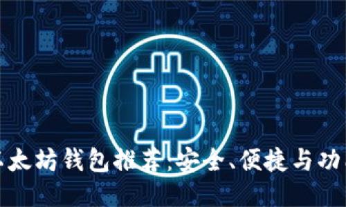 最佳以太坊钱包推荐：安全、便捷与功能全面