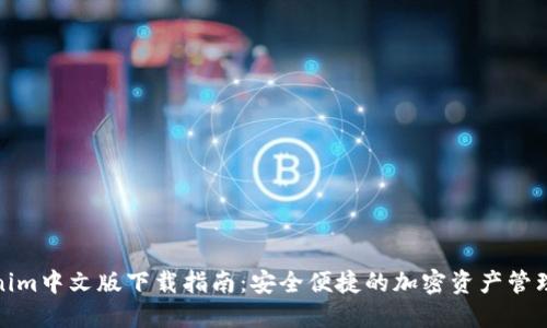 Tokenim中文版下载指南：安全便捷的加密资产管理工具