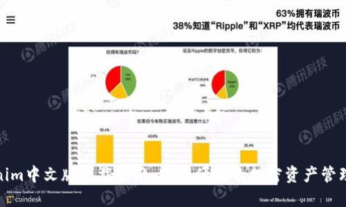 Tokenim中文版下载指南：安全便捷的加密资产管理工具