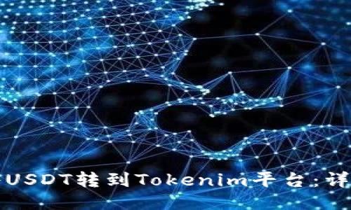 如何将USDT转到Tokenim平台：详细指南