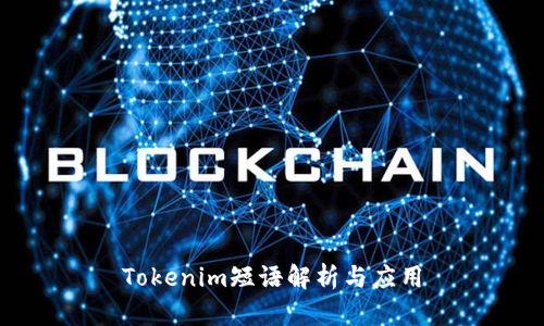 Tokenim短语解析与应用