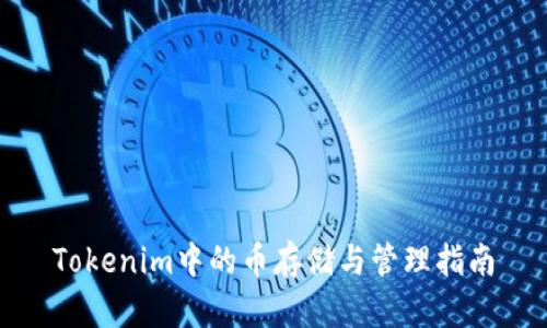 Tokenim中的币存储与管理指南